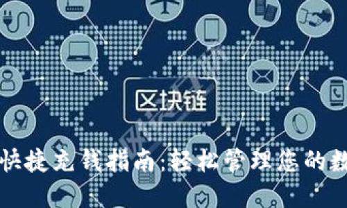 TP钱包快捷充钱指南：轻松管理您的数字资产