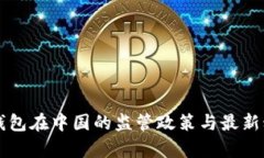 以太坊钱包在中国的监管政策与最新动态分析