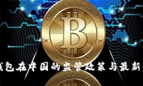 以太坊钱包在中国的监管政策与最新动态分析