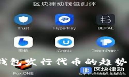 2024年以太坊钱包发行代币的趋势预测与投资机会
