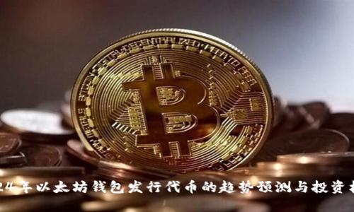 2024年以太坊钱包发行代币的趋势预测与投资机会