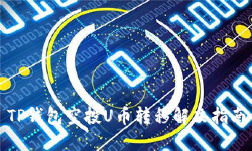TP钱包空投U币转移解决指南