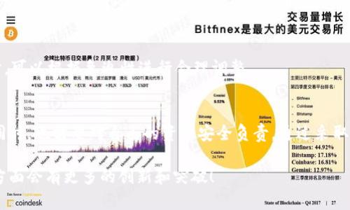 tiaotiTP钱包充币的去中心化分析：你需要知道的真相/tiaoti  
TP钱包, 去中心化, 充币, 加密货币/guanjianci  

什么是TP钱包？
TP钱包，一个非常受欢迎的数字货币钱包，能够支持多种类型的加密资产。它致力于提供用户友好的界面，使得即便是对区块链知识不太了解的人也能轻松上手。这种钱包的魅力在于它不仅是一种存储工具，更是一个可以随时随地进行加密货币交易的平台。

TP钱包的设计旨在安全性、易用性和多样性之间寻找平衡。用户可以通过手机或者电脑访问，随时管理自己的数字资产。这些特性使得TP钱包在区块链社区内受到了广泛欢迎。

去中心化的概念是什么？
在谈论去中心化之前，我们先来了解一下这个词的背后含义。去中心化意味着不再有单一的控制权，所有参与者共同维护网络的安全和透明。在传统金融系统中，银行或金融机构充当了权威的角色，掌控大部分交易和数据。然而，去中心化的系统让每个人都能够直接参与，并通过区块链技术确保数据的公开和不可篡改。

去中心化的优势在于可以减少信任成本和中介费用，使得交易更加高效及时。但同时，去中心化也带来了新挑战，例如用户需要自己对安全负责。如果用户忘记密码或私钥，可能会面临失去资产的风险。

TP钱包充币是去中心化的吗？
TP钱包提供的充币功能引发了许多用户的疑问：这种交易方式是否真的去中心化？要理解这个问题，我们需要先了解在TP钱包使用充币功能时，用户实际经历的过程。

当用户通过TP钱包进行充币时，实际上是将资金从一个地址转移到另一个地址，随后经过区块链网络的验证。这一过程的去中心化特征在于，没有单一实体能够控制交易的发生。同时，区块链的验证机制也保证了交易的公开性和安全性。

然而，值得注意的是，虽然充币本身的过程是去中心化的，但在某些情况下，钱包的操作和使用可能会涉及一些中心化的元素。例如，用户在创建钱包账户时，可能需要通过第三方服务进行身份验证，这就引入了一些中心化的环节。此外，某些功能或者交易手续费的设定，也可能受到平台方的影响。

TP钱包充币的流程
要想通过TP钱包进行充币，首先需要下载并安装该钱包应用。使用者必须首先建立一个钱包账户，而平台会为用户生成一串独特的地址。随后，用户可以将其他加密货币转移到这个地址上，操作的流程可以总结为以下几点：

ol
    li下载与安装TP钱包应用。/li
    li创建钱包账户，生成独特的地址。/li
    li使用其他钱包、交易所，按提示将资产转账至TP钱包。/li
    li确认交易，获取交易信息。/li
    li在TP钱包中查看充币记录。/li
/ol

以上流程显示了TP钱包支持多种币种充币的便利性，但在每一步，用户都需要自行确认交易的细节，以确保资产安全。

去中心化的挑战与风险
虽然去中心化的特性赋予了用户在数字资产管理上的自由，但它也带来了几项挑战。首先便是安全问题，特别是私钥的丢失会导致用户无法再访问钱包中的资金，这对大多数人来说是一个巨大的风险。

另外，去中心化也提高了用户的责任，许多操作都需要用户自行判断与承担，这对于初学者而言可能会带来一定的心理负担。

如何提高TP钱包使用的安全性
为了让用户在使用TP钱包充币功能时更加安全，以下是一些实用的建议：

ul
    listrong备份私钥：/strong确保定期备份自己的私钥和恢复种子，并妥善保管，防止丢失。/li
    listrong开启双重验证：/strong如有可能，开启双重验证，增加安全性。/li
    listrong保持软件更新：/strong确保使用的是最新版本的TP钱包，以防止安全漏洞。/li
    listrong对交易细节保持敏感：/strong在执行任何交易前，仔细核对地址与金额信息。/li
/ul

用户常见问题
h41. 使用TP钱包充币时是否会发生网络拥堵？/h4
网络拥堵是一个相对常见的问题，它可能影响交易的确认时间。区块链网络在交易高峰期会变得繁忙，交易确认可能会延迟。在这种情况下，建议用户耐心等待，并选择在低峰时段进行交易以提高效率。

h42. 我需要支付充币的手续费吗？/h4
是的，进行充币时通常需要支付一定的交易手续费。手续费的高低取决于多个因素，包括网络状况、交易的复杂性等。用户在选择手续费时，可以根据急迫性进行合理调整。

总结
总的来说，TP钱包在充币过程中的确有去中心化的特征，但同时也存在一定的中心化因素。用户在享受去中心化带来的便利和自主权的同时，也需要对自己的资产安全负责。通过采取合理的安全措施，可以有效降低潜在风险，使得TP钱包在充币时既安全又高效。

希望这些信息能够帮助到你，让你更加清晰TP钱包充币的实际情况。伴随区块链技术的不断发展，我们可以期待未来的钱包在去中心化方面会有更多的创新和突破！