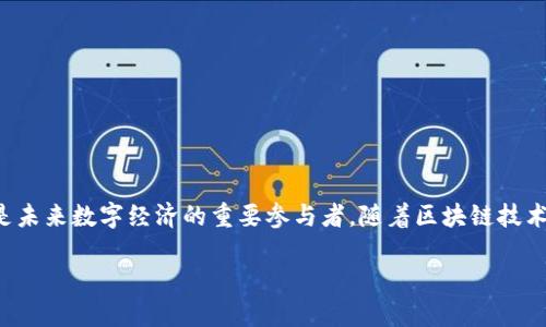 乐园通数字货币是一种新兴的数字资产，它不仅仅是金融投资的工具，更是未来数字经济的重要参与者。随着区块链技术的发展，乐园通数字货币为用户提供了一种便捷、安全且高效的交易方式。

探索乐园通数字货币的无限可能性