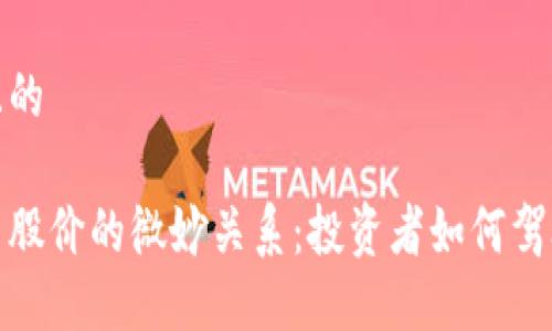 思考一个且的

数字货币与股价的微妙关系：投资者如何驾驭市场波动