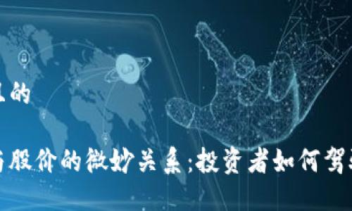 思考一个且的

数字货币与股价的微妙关系：投资者如何驾驭市场波动