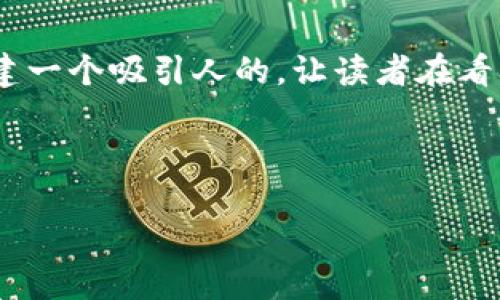 思考

在考虑用户搜索意图和的情况下，我们可以构建一个吸引人的，让读者在看到时感受到这里包含了他们所需的丰富信息。 

可以使用如下

如何轻松安全地使用TP钱包购买ETH数字货币