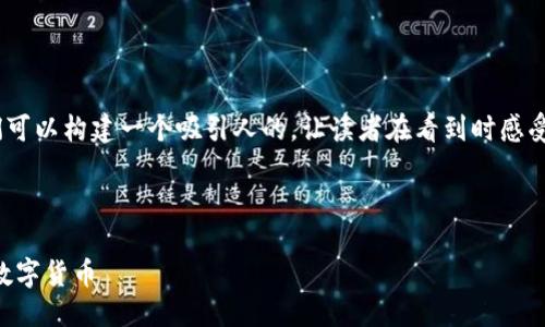 思考

在考虑用户搜索意图和的情况下，我们可以构建一个吸引人的，让读者在看到时感受到这里包含了他们所需的丰富信息。 

可以使用如下

如何轻松安全地使用TP钱包购买ETH数字货币