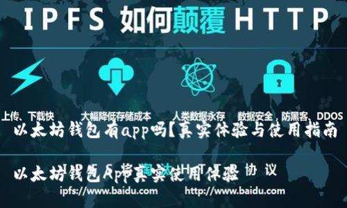 以太坊钱包有app吗？真实体验与使用指南

以太坊钱包App真实使用体验