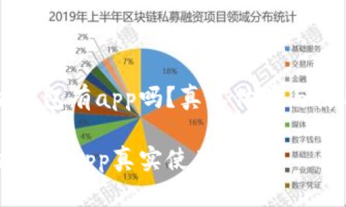以太坊钱包有app吗？真实体验与使用指南

以太坊钱包App真实使用体验