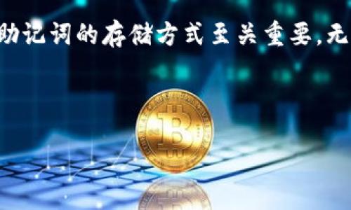 如何通过助记词找回TP钱包？

在数字货币快速发展的今天，保护和管理你的数字资产变得尤为重要。TP钱包作为一个流行的数字货币钱包，提供了简单方便的方式来存储和转换各种数字资产。不过，如果你不小心丢失了访问钱包的其他信息，只有助记词，你是否知道该如何通过助记词找回TP钱包呢？

助记词是由一系列随机生成的词语组成，它不仅是你访问数字资产的钥匙，更是一种保护你的安全措施。当你创建TP钱包时，系统会自动生成一组助记词。确保把这组词妥善保管，因为如果你将其丢失而又无法访问账户，你的资产可能就会面临风险。

步骤详解：如何找回TP钱包

接下来，我们将逐步演示如何有效地用助记词找回TP钱包。

h4第一步：获取TP钱包应用/h4

首先，你需要确保自己的设备上安装了TP钱包应用。如果你还没有下载，可以在各大应用市场（比如App Store或Google Play）中搜索“TP钱包”进行下载安装。

h4第二步：打开应用并选择恢复钱包/h4

安装完成后，打开TP钱包应用。你会看到几个选项，其中有“创建新钱包”和“恢复钱包”两个选项。此时，选择“恢复钱包”。

h4第三步：输入助记词/h4

在输入框中，你需要输入你的助记词。助记词的顺序和拼写必须完全正确，任何一个词的错误都可能导致无法成功恢复钱包。通常情况下，助记词是由12个、15个、18个、21个或24个单词组成，请根据你当初创建钱包时生成的词汇数量进行输入。

h4第四步：设定新密码（可选）/h4

成功输入助记词后，系统将会提示你设定一个新的密码。这个密码将用于保护你的钱包。建议选择一个强密码，包含数字、字母和特殊符号，以提高安全性。

h4第五步：恢复成功，访问你的资产/h4

最后，当你完成这些步骤后，TP钱包将成功恢复。你可以在钱包界面中看到你所有的资产和交易记录。此时，你就可以像往常一样使用你的资金，进行转账、交易等活动了。

为何助记词如此重要？

助记词，不仅是用来找回钱包的工具，更代表着数字资产的安全性和用户对其资产管理的主动性。它在区块链技术的基础上，将复杂的公钥和私钥简化为易于记忆的短语，增强了用户的便利性。随着虚拟货币的流行，越来越多的人开始使用这种数字资产，因此保护助记词的重要性不言而喻。

如果助记词丢失，你将再也无法访问你的资产。因此，无论是纸质记录还是电子记录，助记词的安全保存都应成为每个用户的基本责任。此外，减少在公共场合分享这些敏感信息也是提高安全性的重要策略。

常见问题解答

h4问题一：如果我遗忘了助记词怎么办？/h4

首先，助记词是获取访问权限的唯一方式之一，遗忘助记词将直接影响你对钱包的管理能力。如果你有助记词的纸质备份，请立即找出来。同时，许多用户也会将助记词保存至加密的电子邮件或云存储中，但这需要注意云存储的安全性。如果没有助记词，这意味着你的资产可能永远无法恢复。

因此，在使用数字货币钱包时，最好设定一个良好的备份方案，包括多份备份和不同存储介质，以确保在紧急情况下也能从容应对。

h4问题二：是否可以通过其他方式找回TP钱包？/h4

除了助记词，TP钱包还可能允许通过绑定的邮箱或手机号码找回账户，但这个功能并不是所有情况下都可行。若你启用了双重身份验证（2FA），可以尝试通过手机短信或邮箱收到的验证码进行身份验证。此时，遵循软件的指引，逐步进行操作。

重要的是，任何时候都要确保使用最新版本的TP钱包应用，以避免因软件错误造成的信息丢失。在进行任何找回操作时，请小心谨慎，确保你的设备没有被恶意程序侵入，避免造成信息泄露。

总结

通过助记词找回TP钱包的流程并不复杂，只需谨记每一个步骤，保持冷静与耐心即可。数字资产的安全掌握在自己手中，合理规划助记词的存储方式至关重要。无论是学习基本的使用技巧，还是了解安全注意事项，都是保护自己资产的重要方式。

希望这些信息对你有所帮助，让你在数字货币的世界中游刃有余，安全管理你的财富。

通过助记词找回TP钱包的终极指南