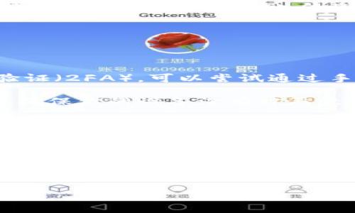 如何通过助记词找回TP钱包？

在数字货币快速发展的今天，保护和管理你的数字资产变得尤为重要。TP钱包作为一个流行的数字货币钱包，提供了简单方便的方式来存储和转换各种数字资产。不过，如果你不小心丢失了访问钱包的其他信息，只有助记词，你是否知道该如何通过助记词找回TP钱包呢？

助记词是由一系列随机生成的词语组成，它不仅是你访问数字资产的钥匙，更是一种保护你的安全措施。当你创建TP钱包时，系统会自动生成一组助记词。确保把这组词妥善保管，因为如果你将其丢失而又无法访问账户，你的资产可能就会面临风险。

步骤详解：如何找回TP钱包

接下来，我们将逐步演示如何有效地用助记词找回TP钱包。

h4第一步：获取TP钱包应用/h4

首先，你需要确保自己的设备上安装了TP钱包应用。如果你还没有下载，可以在各大应用市场（比如App Store或Google Play）中搜索“TP钱包”进行下载安装。

h4第二步：打开应用并选择恢复钱包/h4

安装完成后，打开TP钱包应用。你会看到几个选项，其中有“创建新钱包”和“恢复钱包”两个选项。此时，选择“恢复钱包”。

h4第三步：输入助记词/h4

在输入框中，你需要输入你的助记词。助记词的顺序和拼写必须完全正确，任何一个词的错误都可能导致无法成功恢复钱包。通常情况下，助记词是由12个、15个、18个、21个或24个单词组成，请根据你当初创建钱包时生成的词汇数量进行输入。

h4第四步：设定新密码（可选）/h4

成功输入助记词后，系统将会提示你设定一个新的密码。这个密码将用于保护你的钱包。建议选择一个强密码，包含数字、字母和特殊符号，以提高安全性。

h4第五步：恢复成功，访问你的资产/h4

最后，当你完成这些步骤后，TP钱包将成功恢复。你可以在钱包界面中看到你所有的资产和交易记录。此时，你就可以像往常一样使用你的资金，进行转账、交易等活动了。

为何助记词如此重要？

助记词，不仅是用来找回钱包的工具，更代表着数字资产的安全性和用户对其资产管理的主动性。它在区块链技术的基础上，将复杂的公钥和私钥简化为易于记忆的短语，增强了用户的便利性。随着虚拟货币的流行，越来越多的人开始使用这种数字资产，因此保护助记词的重要性不言而喻。

如果助记词丢失，你将再也无法访问你的资产。因此，无论是纸质记录还是电子记录，助记词的安全保存都应成为每个用户的基本责任。此外，减少在公共场合分享这些敏感信息也是提高安全性的重要策略。

常见问题解答

h4问题一：如果我遗忘了助记词怎么办？/h4

首先，助记词是获取访问权限的唯一方式之一，遗忘助记词将直接影响你对钱包的管理能力。如果你有助记词的纸质备份，请立即找出来。同时，许多用户也会将助记词保存至加密的电子邮件或云存储中，但这需要注意云存储的安全性。如果没有助记词，这意味着你的资产可能永远无法恢复。

因此，在使用数字货币钱包时，最好设定一个良好的备份方案，包括多份备份和不同存储介质，以确保在紧急情况下也能从容应对。

h4问题二：是否可以通过其他方式找回TP钱包？/h4

除了助记词，TP钱包还可能允许通过绑定的邮箱或手机号码找回账户，但这个功能并不是所有情况下都可行。若你启用了双重身份验证（2FA），可以尝试通过手机短信或邮箱收到的验证码进行身份验证。此时，遵循软件的指引，逐步进行操作。

重要的是，任何时候都要确保使用最新版本的TP钱包应用，以避免因软件错误造成的信息丢失。在进行任何找回操作时，请小心谨慎，确保你的设备没有被恶意程序侵入，避免造成信息泄露。

总结

通过助记词找回TP钱包的流程并不复杂，只需谨记每一个步骤，保持冷静与耐心即可。数字资产的安全掌握在自己手中，合理规划助记词的存储方式至关重要。无论是学习基本的使用技巧，还是了解安全注意事项，都是保护自己资产的重要方式。

希望这些信息对你有所帮助，让你在数字货币的世界中游刃有余，安全管理你的财富。

通过助记词找回TP钱包的终极指南