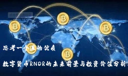 思考一个且的优质

数字货币RNDR的未来前景与投资价值分析
