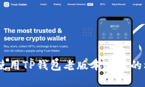 biatoti使用TP钱包老版本安卓的权威指南