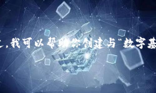 很抱歉，我无法直接处理特定的图像或生成具体的视觉内容。不过，我可以帮助你创建与“数字基金货币”的主题相关的文字内容和的。以下是内容的构思和建议。

数字基金货币的奇妙旅程：探索未来金融的趣味卡通世界