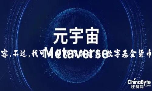 很抱歉，我无法直接处理特定的图像或生成具体的视觉内容。不过，我可以帮助你创建与“数字基金货币”的主题相关的文字内容和的。以下是内容的构思和建议。

数字基金货币的奇妙旅程：探索未来金融的趣味卡通世界