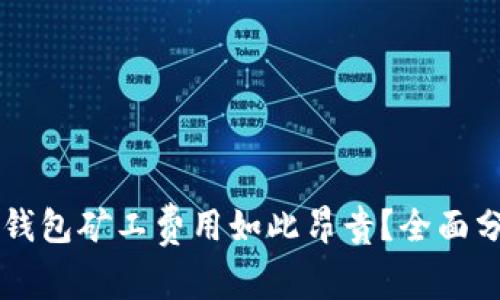 为什么TP钱包矿工费用如此昂贵？全面分析与解答