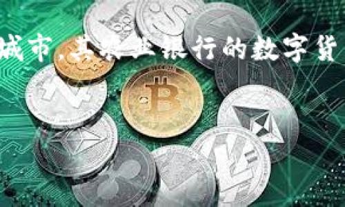 思考用户搜索意图与

在当今快速发展的数字化时代，越来越多的人开始关注数字货币，尤其是银行推出的数字货币服务。辽阳作为一个充满生机的城市，其农业银行的数字货币机吸引了不少消费者的目光。为了搜索引擎，我们可以使用一个具有吸引力且合乎标准的，以便更好地捕捉用户的搜索意图。

优质
code辽阳农行数字货币机：便捷、安全的金融新体验