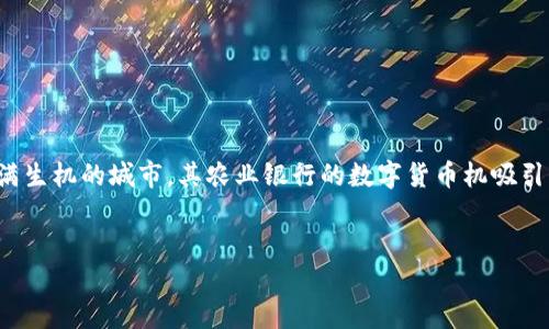 思考用户搜索意图与

在当今快速发展的数字化时代，越来越多的人开始关注数字货币，尤其是银行推出的数字货币服务。辽阳作为一个充满生机的城市，其农业银行的数字货币机吸引了不少消费者的目光。为了搜索引擎，我们可以使用一个具有吸引力且合乎标准的，以便更好地捕捉用户的搜索意图。

优质
code辽阳农行数字货币机：便捷、安全的金融新体验