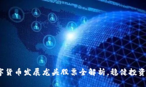2023年数字货币发展龙头股票全解析，稳健投资的黄金选择