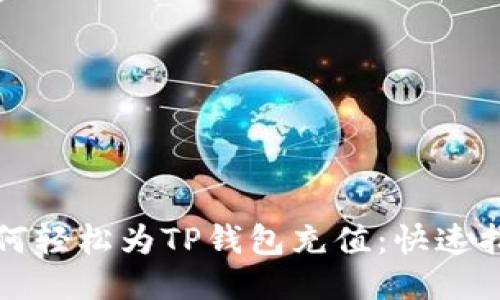 如何轻松为TP钱包充值：快速指南