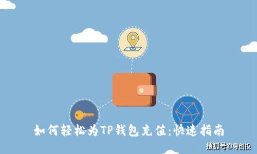 如何轻松为TP钱包充值：快速指南