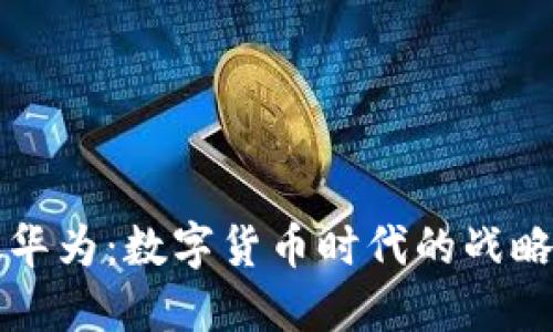 国资委控股华为：数字货币时代的战略机遇与挑战