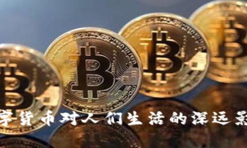 数字货币对人们生活的深远影响