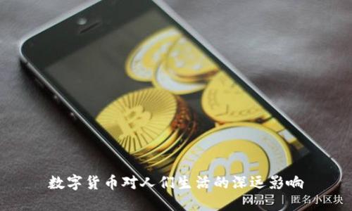 数字货币对人们生活的深远影响