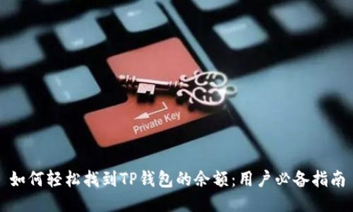 如何轻松找到TP钱包的余额：用户必备指南