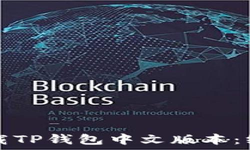   
如何轻松下载TP钱包中文版本：终极用户指南