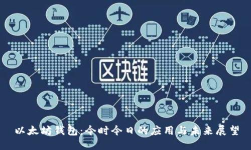 以太坊钱包：今时今日的应用与未来展望