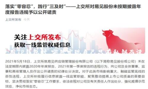 在使用加密货币钱包时，用户通常会遇到一些关键概念，其中“私钥”和“助记词”是两个最为重要的要素。然而，当你在使用TP钱包时，突然发现自己只有私钥而没有助记词，这可能会引发一些疑问和困惑。接下来，我们将深入探讨这个话题，并尝试寻找解决方案以及相关注意事项。


如何仅凭私钥安全使用TP钱包？详细指南与常见问题解答