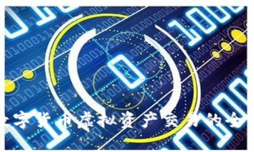 探索数字货币虚拟资产交易的全新世界