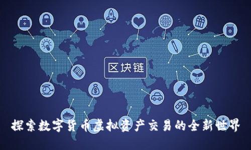 探索数字货币虚拟资产交易的全新世界
