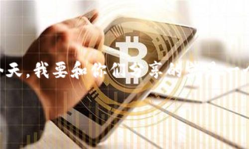 在这个数字化快速发展的时代，电子支付逐渐成为人们生活中不可或缺的一部分。钱包应用作为这一趋势的重要载体，越来越多的人开始关注并使用这类应用。而今天，我要和你们分享的就是一个十分值得推荐的APP——TP钱包（Trust Wallet）。接下来，我们将深入探索这个应用的各个方面，并且提供详细的下载指导，让你充分了解这个APP的优势与特点。

TP钱包（Trust Wallet）APP官方下载：安全、方便、智能的数字货币管理工具