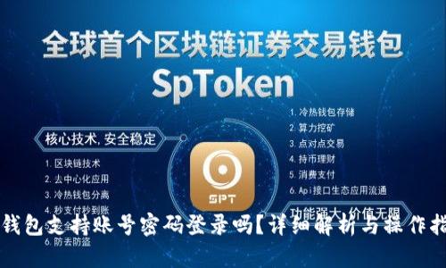TP钱包支持账号密码登录吗？详细解析与操作指南