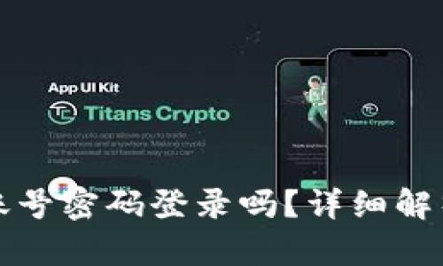 TP钱包支持账号密码登录吗？详细解析与操作指南