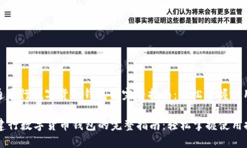 : 开通建行数字货币钱包的完整指南：轻松掌握使用技巧

开通建行数字货币钱包的完整指南：轻松掌握使用技巧