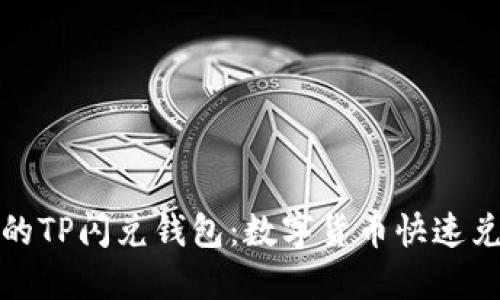 便捷安全的TP闪兑钱包：数字货币快速兑换新选择