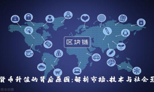 数字货币升值的背后原因：解析市场、技术与社会影响力