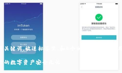 思考一个且的，选择精准的形容词修饰关键词，放进标签里，和4个相关的关键词 用逗号分隔，关键词放进关键词标签里。

无法连接TP钱包的有效解决方法，让你的数字资产安全无忧