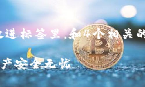 思考一个且的，选择精准的形容词修饰关键词，放进标签里，和4个相关的关键词 用逗号分隔，关键词放进关键词标签里。

无法连接TP钱包的有效解决方法，让你的数字资产安全无忧