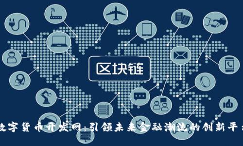 数字货币开发网：引领未来金融潮流的创新平台