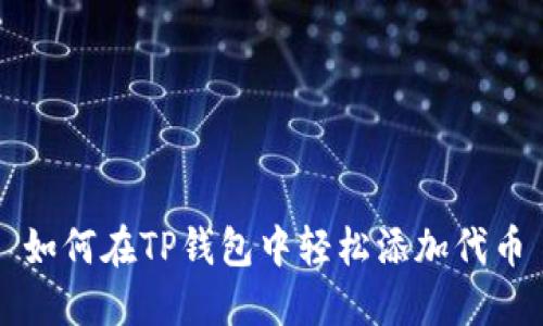 如何在TP钱包中轻松添加代币