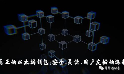 真正的以太坊钱包：安全、灵活、用户友好的选择