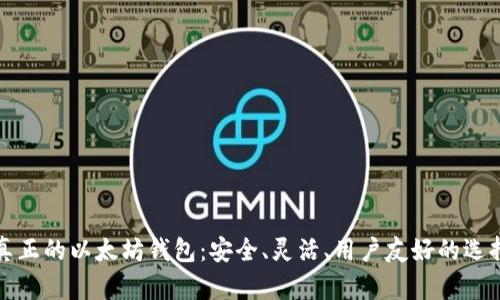 真正的以太坊钱包：安全、灵活、用户友好的选择