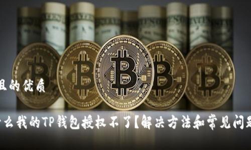 思考且的优质

 为什么我的TP钱包授权不了？解决方法和常见问题解析