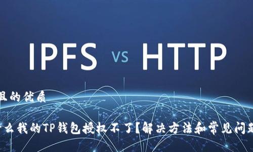 思考且的优质

 为什么我的TP钱包授权不了？解决方法和常见问题解析