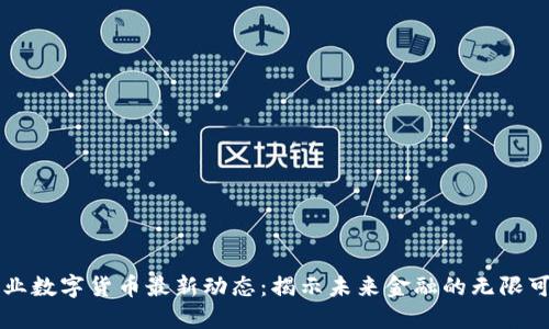 兴业数字货币最新动态：揭示未来金融的无限可能
